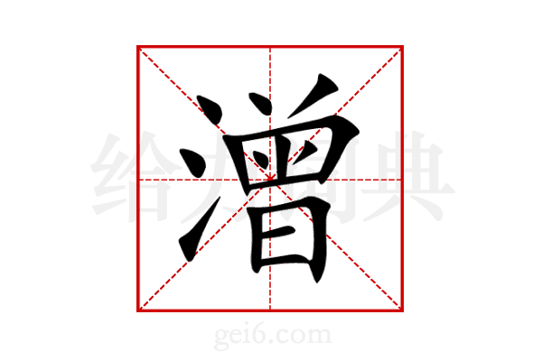 潧