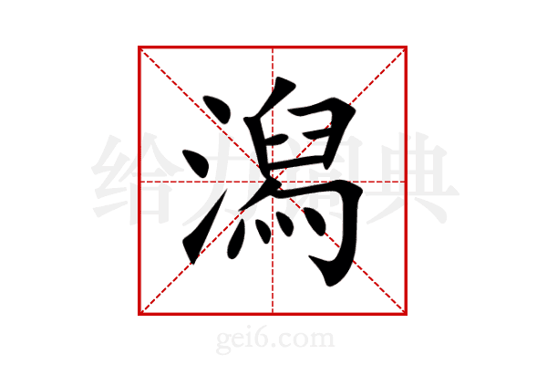 潟