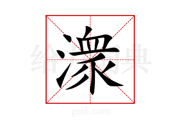 潨