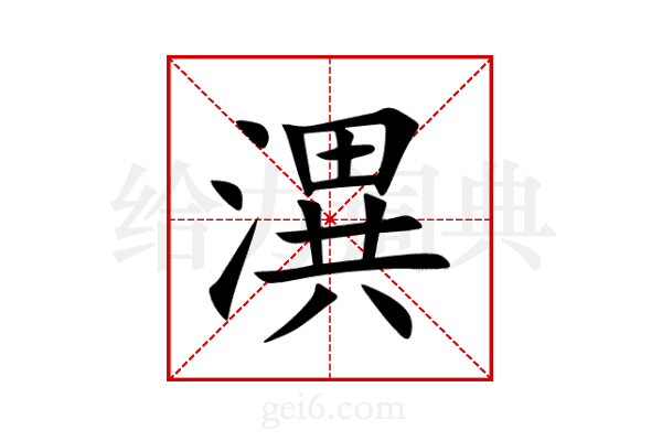 潩