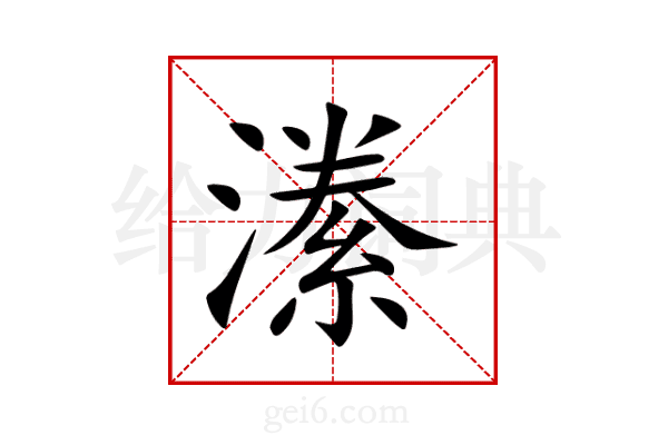 潫