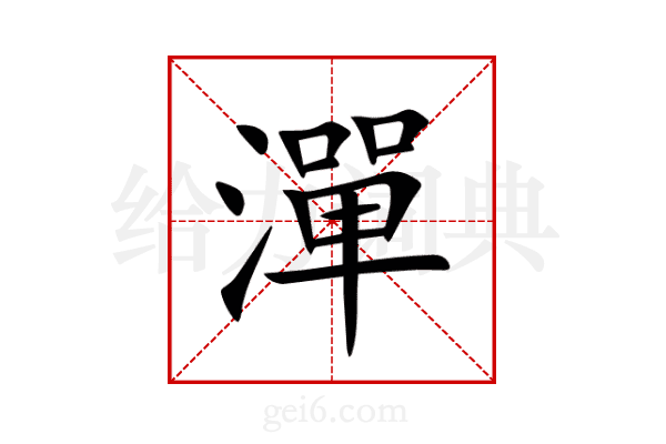 潬