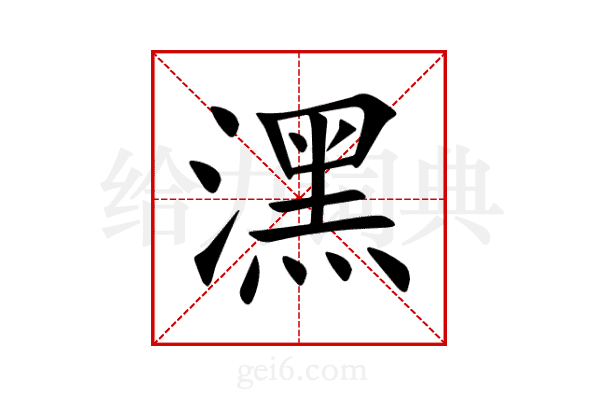潶
