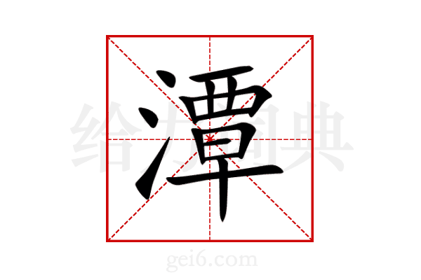 潭