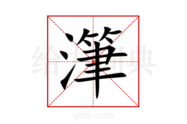 潷