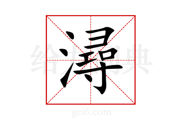 潯