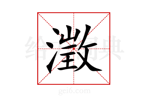 澂