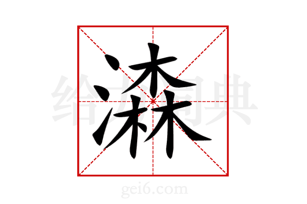 潹