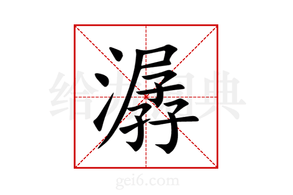 潺