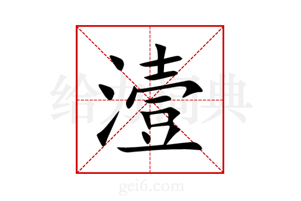 潱