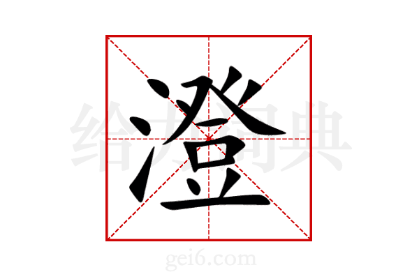 澄