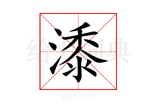 潻