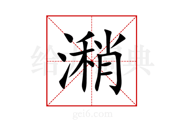潲