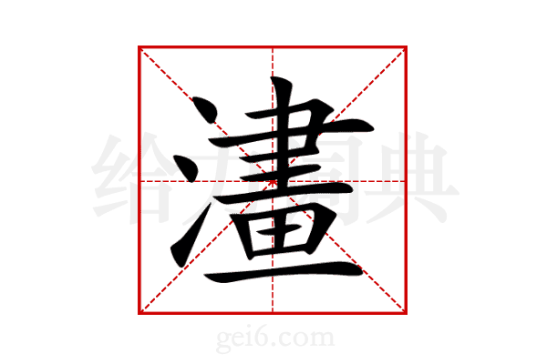 澅