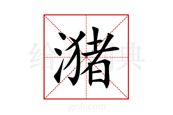 潴