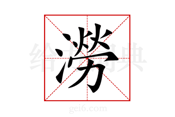 澇