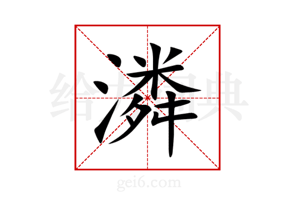 潾
