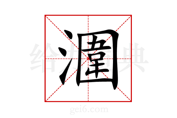 潿