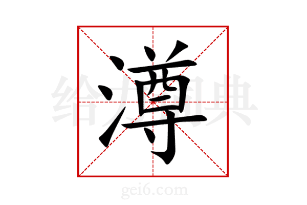 澊