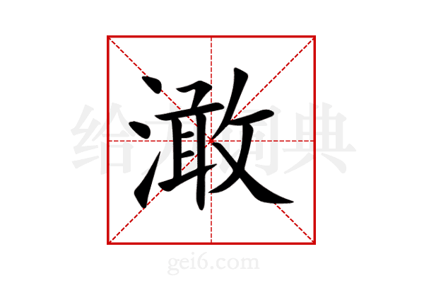 澉