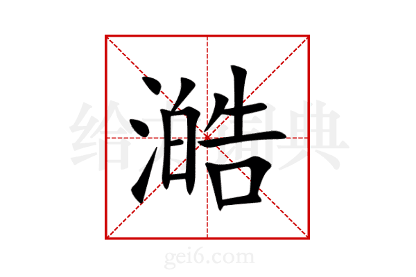 澔
