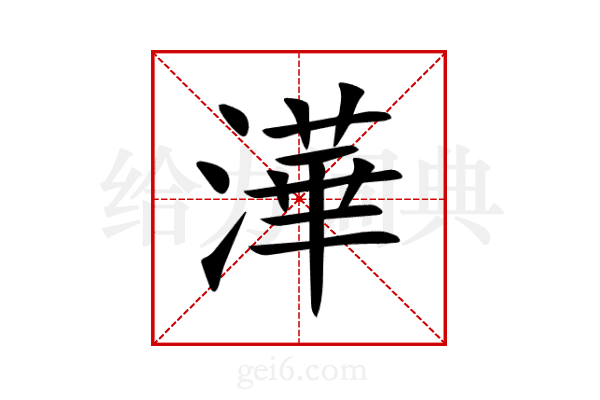澕