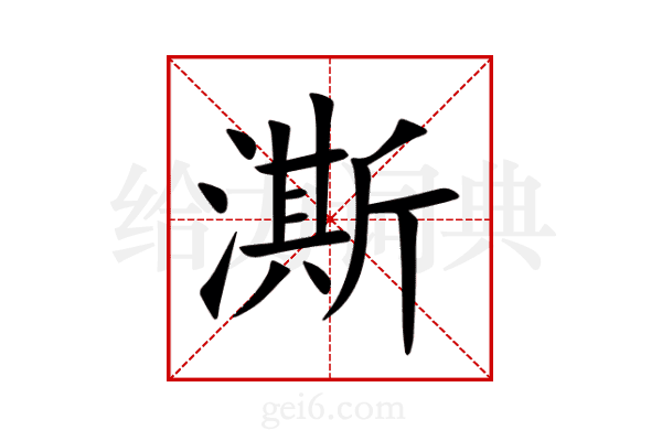 澌