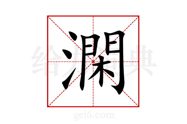 澖