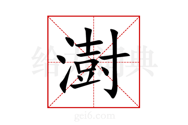 澍