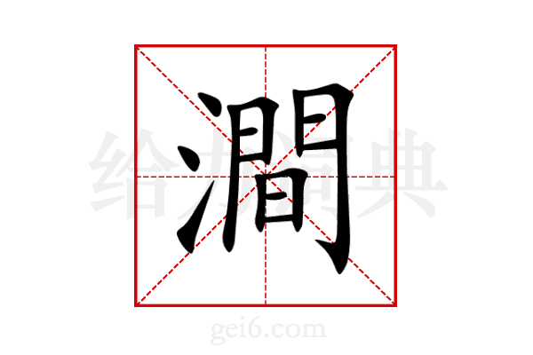 澗