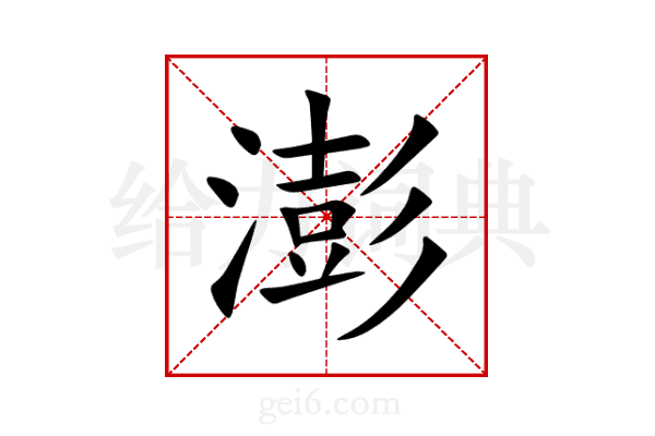 澎