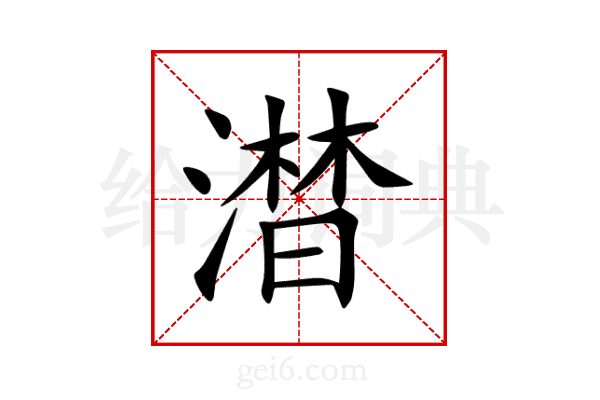 澘