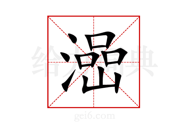 澏