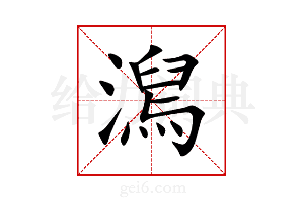 澙
