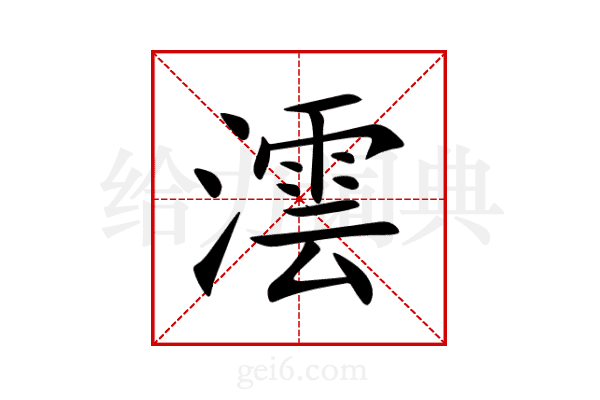 澐