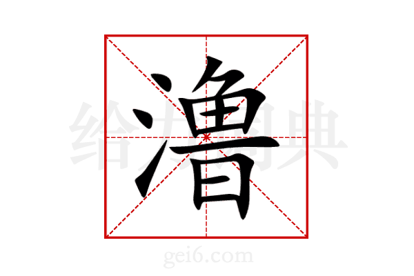 澛