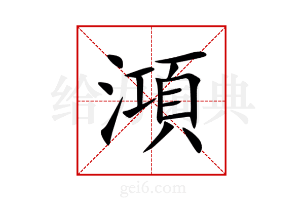 澒