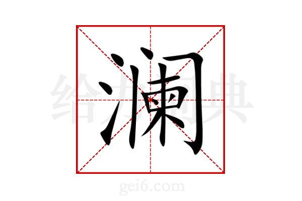 澜