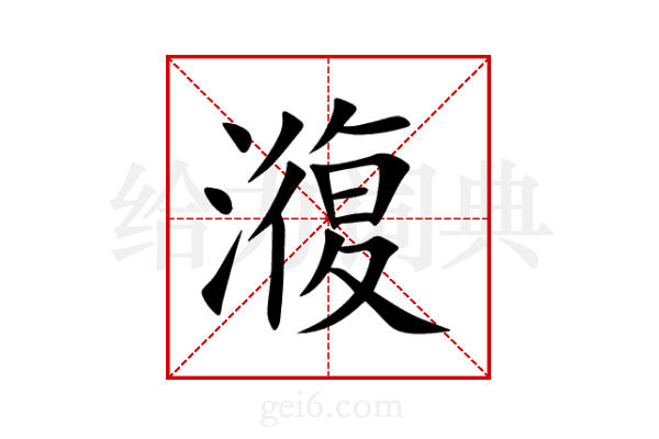澓