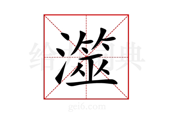澨