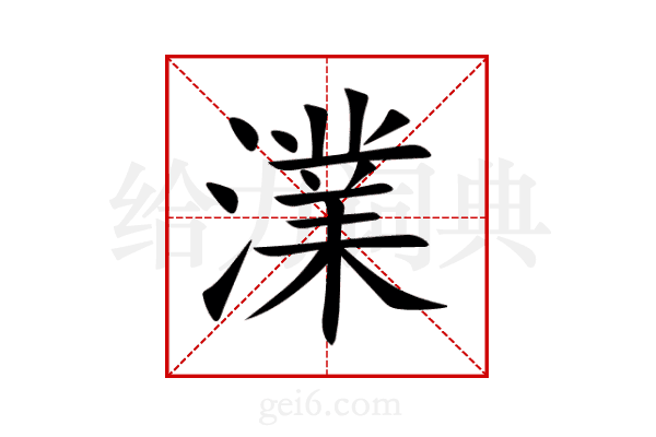 澲