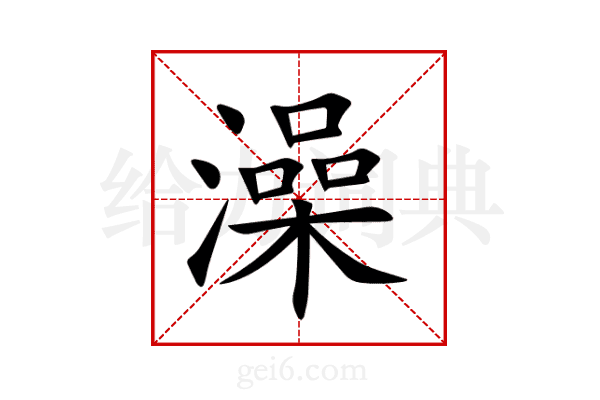 澡