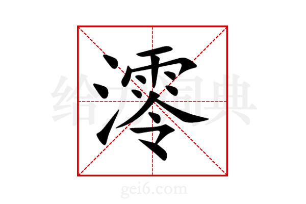 澪