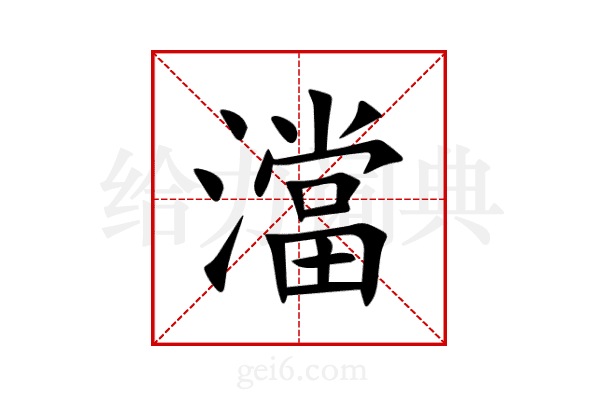澢