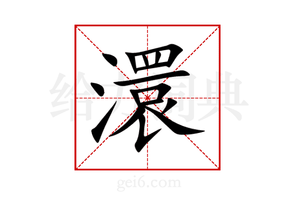 澴