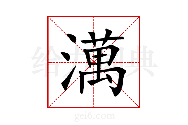 澫