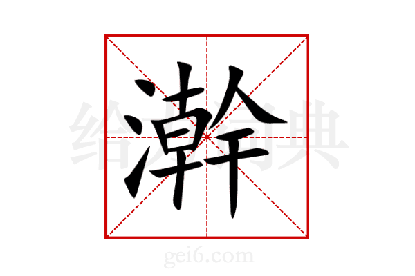澣