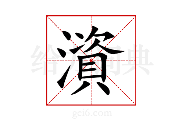 澬