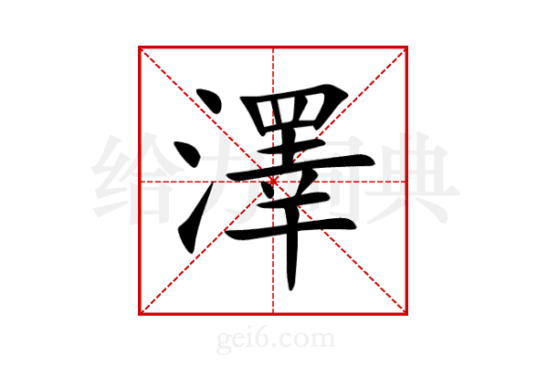 澤