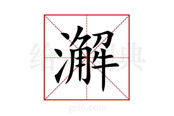 澥